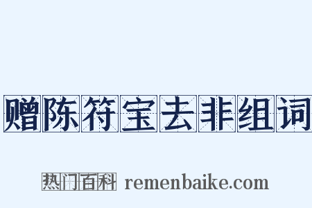 赠陈符宝去非组词是什么意思的图片